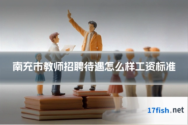 南充市教师招聘待遇怎么样工资标准