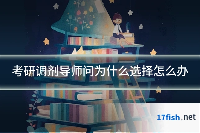 考研调剂导师问为什么选择怎么办