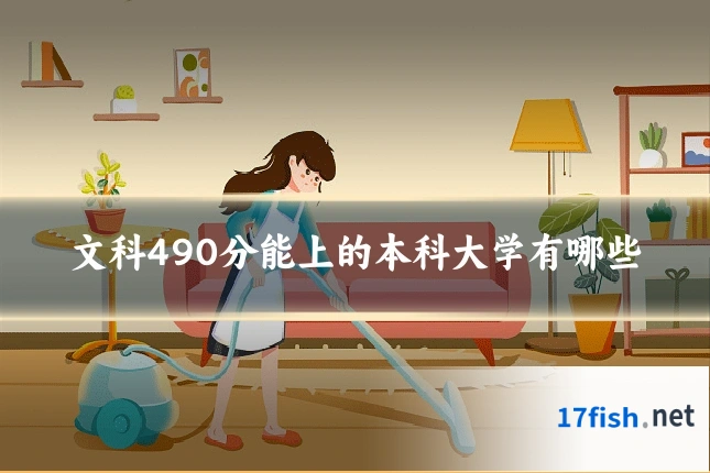文科490分能上的本科大学有哪些
