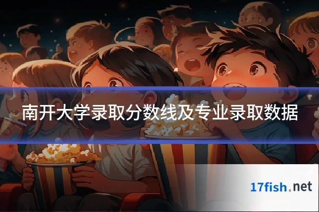 南开大学录取分数线及专业录取数据