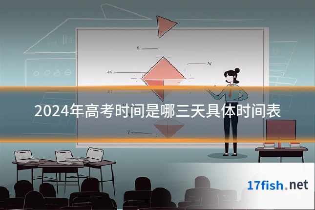 2024年高考时间是哪三天具体时间表