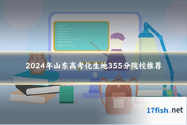 2024年山东高考化生地355分院校推荐
