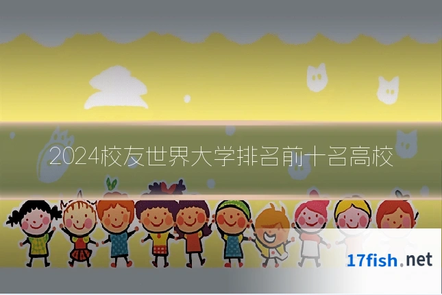 2024校友世界大学排名前十名高校