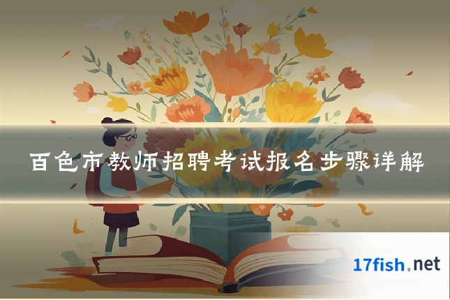 百色市教师招聘考试报名步骤详解