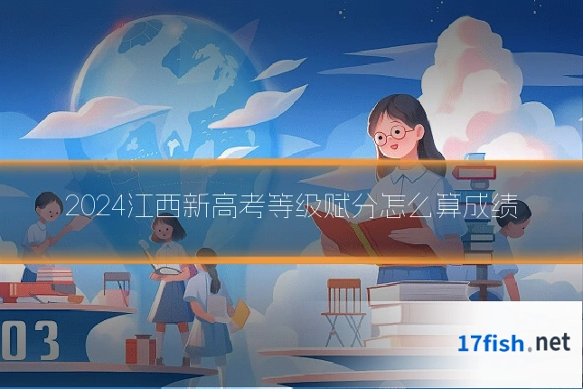 2024江西新高考等级赋分怎么算成绩