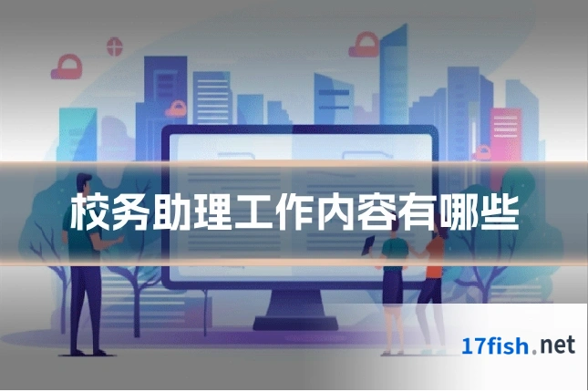 校务助理工作内容有哪些