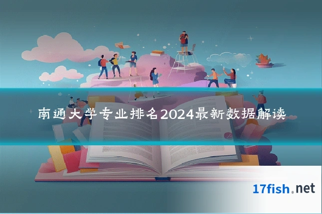 南通大学专业排名2024最新数据解读