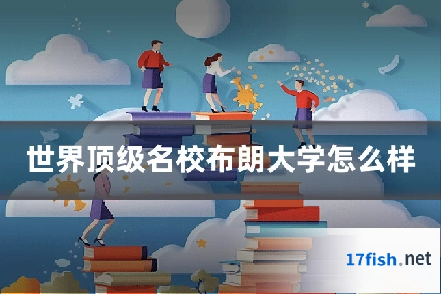 世界顶级名校布朗大学怎么样