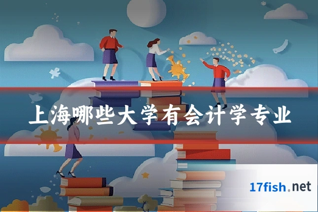 上海哪些大学有会计学专业