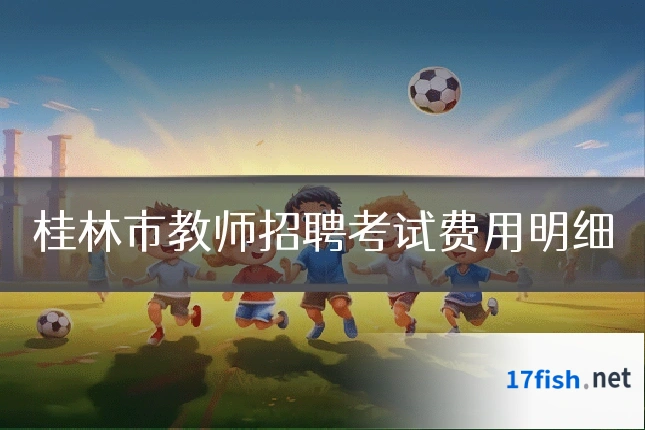 桂林市教师招聘考试费用明细