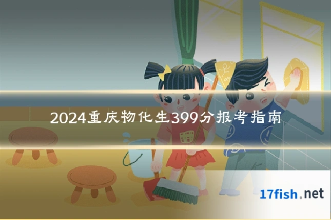 2024重庆物化生399分报考指南