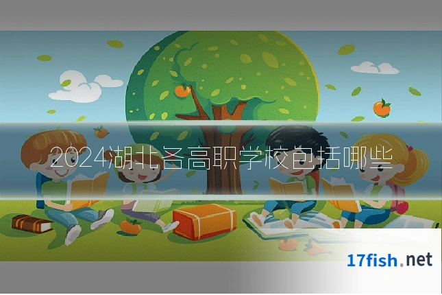 2024湖北各高职学校包括哪些