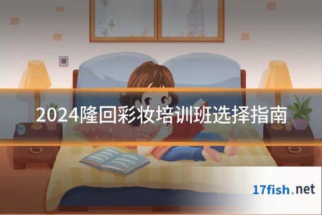 2024隆回彩妆培训班选择指南