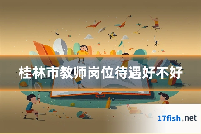 桂林市教师岗位待遇好不好