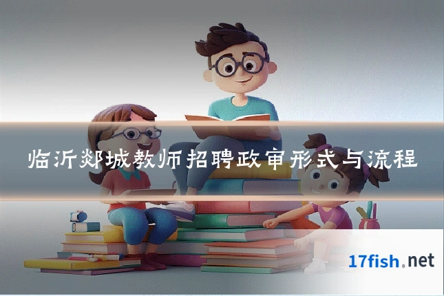 临沂郯城教师招聘政审形式与流程