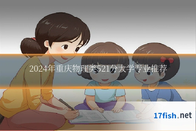 2024年重庆物理类521分大学专业推荐