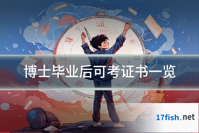 博士毕业后可考证书一览