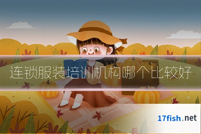 连锁服装培训机构哪个比较好