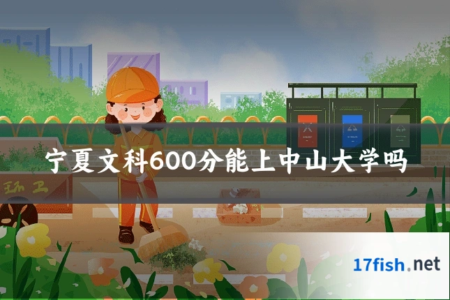 宁夏文科600分能上中山大学吗