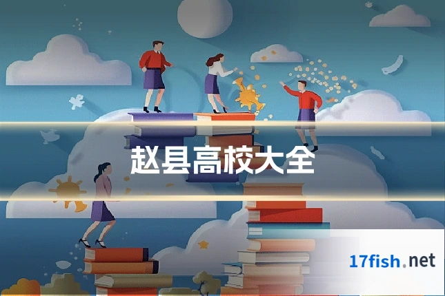 赵县高校大全