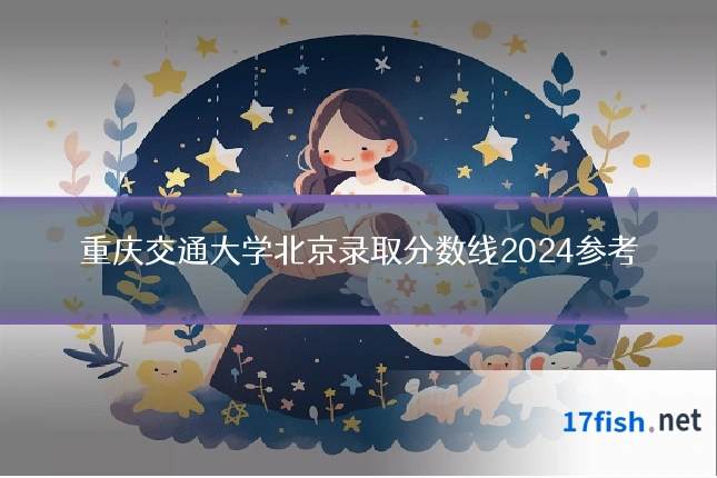 重庆交通大学北京录取分数线2024参考