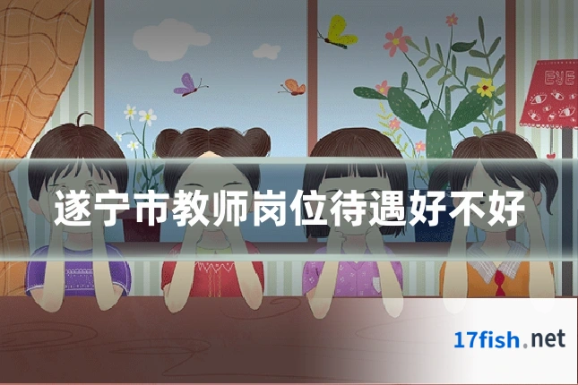遂宁市教师岗位待遇好不好