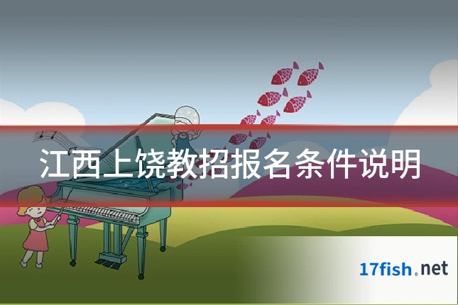江西上饶教招报名条件说明