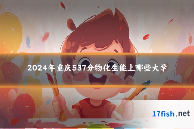 2024年重庆537分物化生能上哪些大学