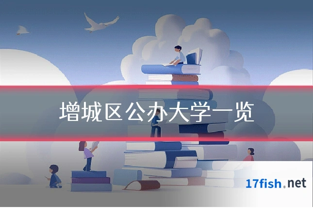 增城区公办大学一览