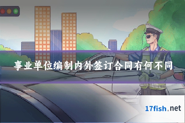 事业单位编制内外签订合同有何不同