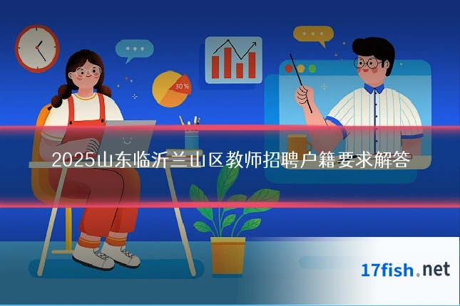 2025山东临沂兰山区教师招聘户籍要求解答