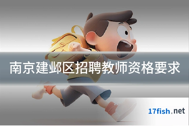 南京建邺区招聘教师资格要求