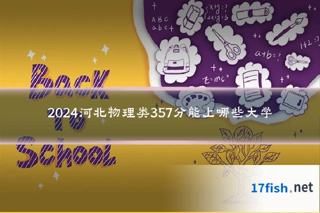 2024河北物理类357分能上哪些大学