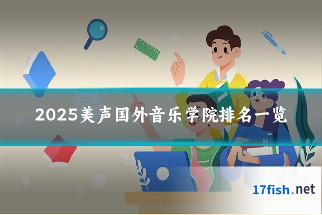 2025美声国外音乐学院排名一览