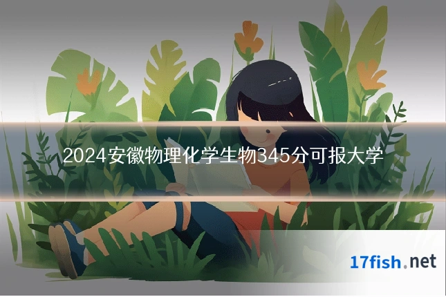 2024安徽物理化学生物345分可报大学