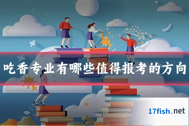 吃香专业有哪些值得报考的方向