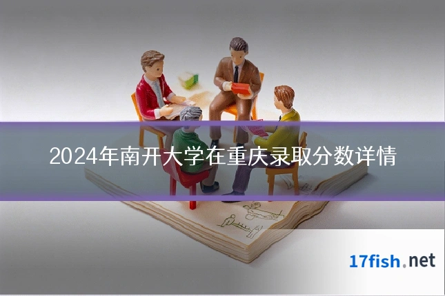 2024年南开大学在重庆录取分数详情
