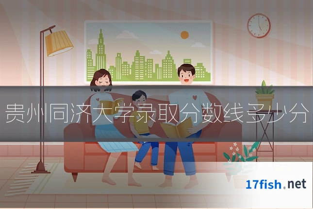 贵州同济大学录取分数线多少分