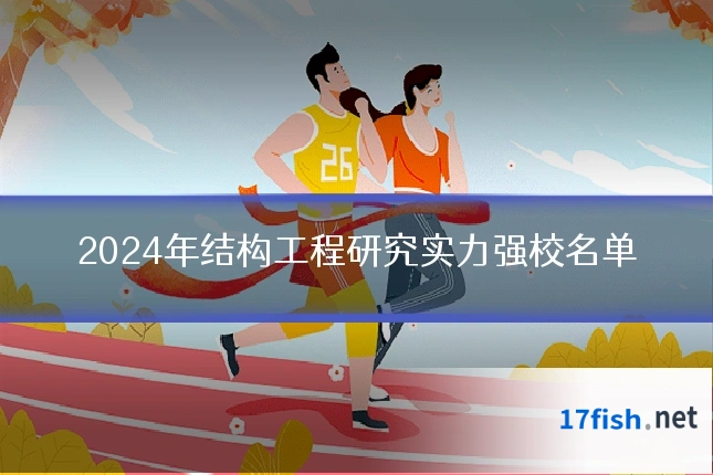 2024年结构工程研究实力强校名单