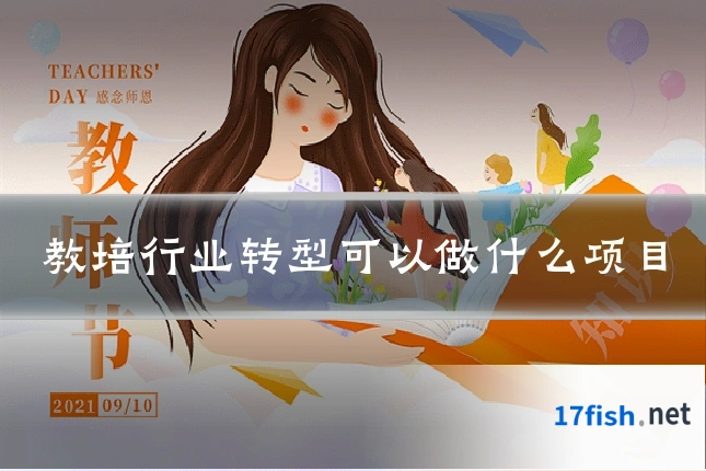 教培行业转型可以做什么项目