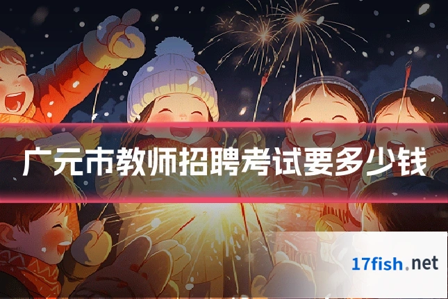 广元市教师招聘考试要多少钱