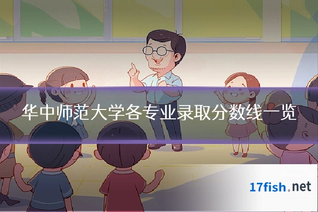 华中师范大学各专业录取分数线一览