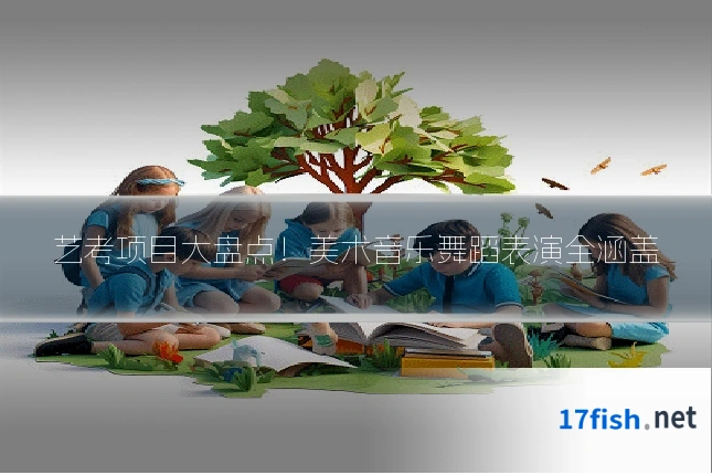 艺考项目大盘点！美术音乐舞蹈表演全涵盖
