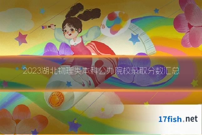 2023湖北物理类本科公办院校录取分数汇总