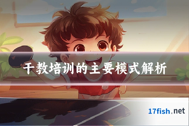 干教培训的主要模式解析