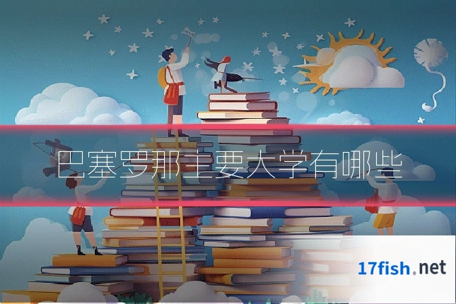 巴塞罗那主要大学有哪些