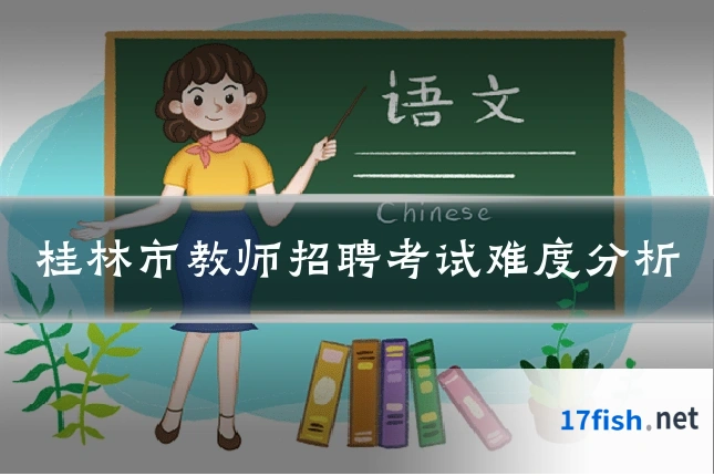 桂林市教师招聘考试难度分析