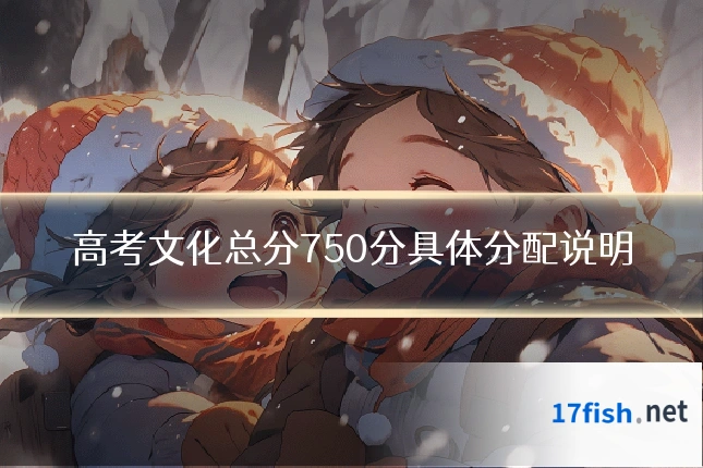 高考文化总分750分具体分配说明
