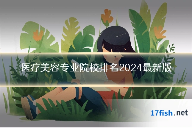 医疗美容专业院校排名2024最新版