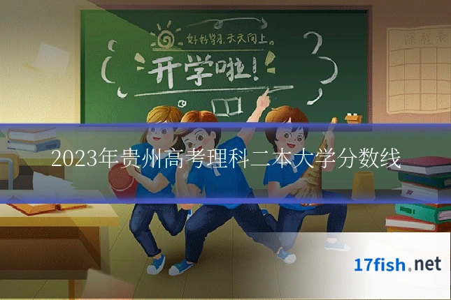 2023年贵州高考理科二本大学分数线